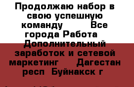 Продолжаю набор в свою успешную команду Avon - Все города Работа » Дополнительный заработок и сетевой маркетинг   . Дагестан респ.,Буйнакск г.